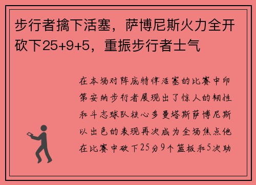 步行者擒下活塞，萨博尼斯火力全开砍下25+9+5，重振步行者士气