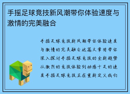 手摇足球竞技新风潮带你体验速度与激情的完美融合