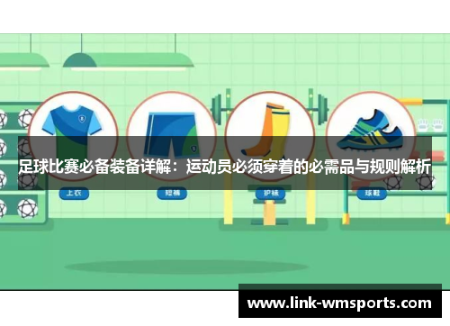 足球比赛必备装备详解：运动员必须穿着的必需品与规则解析