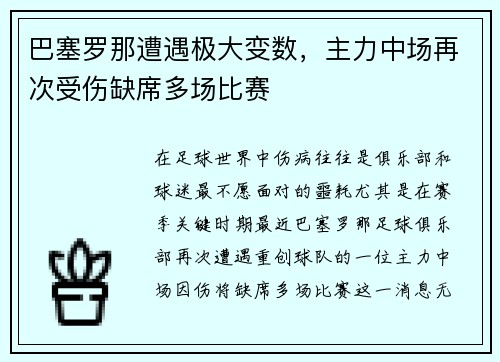 巴塞罗那遭遇极大变数，主力中场再次受伤缺席多场比赛