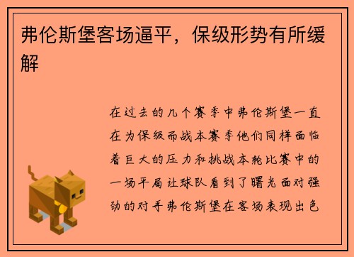弗伦斯堡客场逼平，保级形势有所缓解