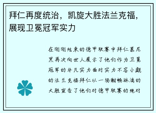 拜仁再度统治，凯旋大胜法兰克福，展现卫冕冠军实力