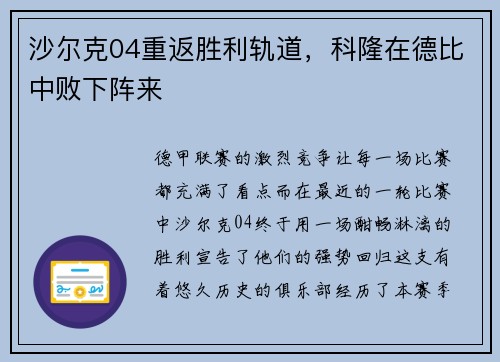 沙尔克04重返胜利轨道，科隆在德比中败下阵来