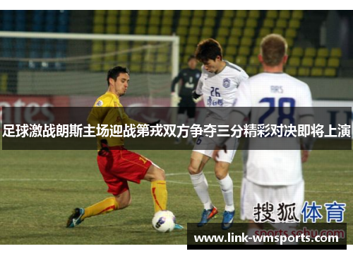 足球激战朗斯主场迎战第戎双方争夺三分精彩对决即将上演