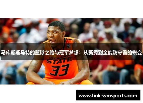 马库斯斯马特的篮球之路与冠军梦想：从新秀到全能防守者的蜕变