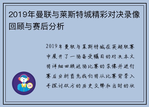 2019年曼联与莱斯特城精彩对决录像回顾与赛后分析