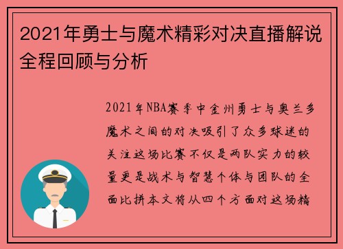 2021年勇士与魔术精彩对决直播解说全程回顾与分析