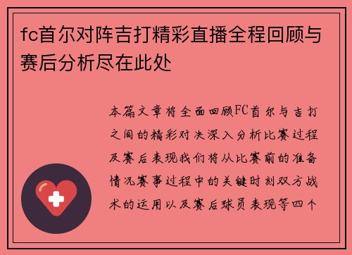 fc首尔对阵吉打精彩直播全程回顾与赛后分析尽在此处