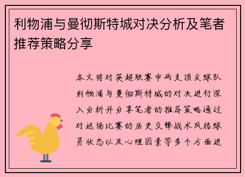 利物浦与曼彻斯特城对决分析及笔者推荐策略分享