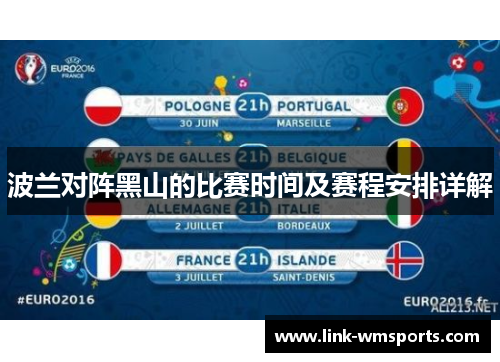 波兰对阵黑山的比赛时间及赛程安排详解