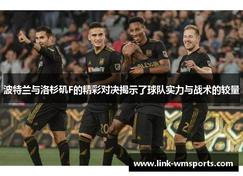 波特兰与洛杉矶F的精彩对决揭示了球队实力与战术的较量