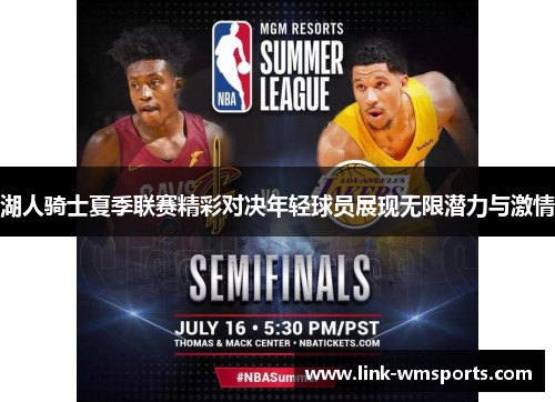 湖人骑士夏季联赛精彩对决年轻球员展现无限潜力与激情
